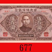民国三十二年中央储备银行伍百圆，广东。未使用The Central Reserve Bank of China, Kwangtung, $500, 1943, blk AAI. UNC