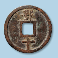 明代大中通宝折十型一枚