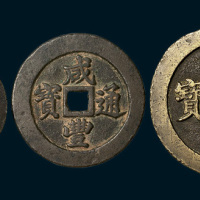 清代咸丰通宝宝福局一十、二十、五十宽缘样钱各一枚