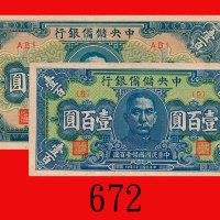 民国三十二、三十三年中央储备银行一百圆，两枚。均九成新The Central Reserve Bank of China, $100, 1943 & 44, blk ABI & 9. Both AU 
