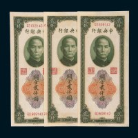 民国三十六年（1947年）中央银行关金贰仟圆连号三枚