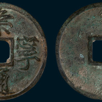 北宋崇宁通宝特大型钱（直径71mm）