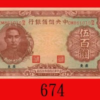 民国三十一年中央储备银行伍百圆，加盖广东。右下边微损，九五新The Central Reserve Bank of China, ovpt Kwangtung, $500, 1942, s/n CM8