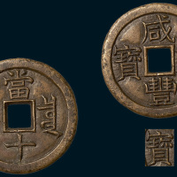 清代咸丰重宝宝泉局当十铁母（直径37.5mm）