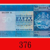 1968年香港上海汇丰银行伍拾圆。未使用The Hong Kong & Shanghai Banking Corp., $50, 31/5/1968 (Ma H25), s/n 381339A. UN