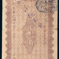 民国十五年（1926年）直隶省库定期流通券贰角