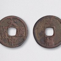 元末起义军朱元璋铸大中通宝背二福（直径27mm）