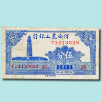 河南农工银行纸币一组三枚