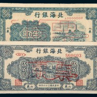 北海银行山东样票一组二枚
