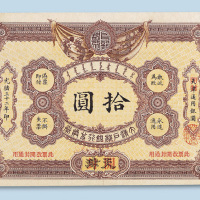 光绪三十二年（1906年）大清户部银行兑换券天津改开封拾圆