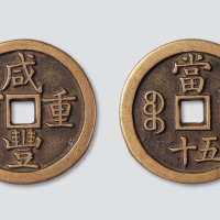 清代咸丰重宝宝泉局当五十母钱