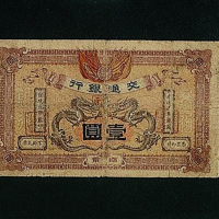 宣统元年交通银行南京壹圆纸币一枚