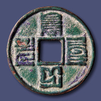 元代大元通宝大样钱 极美品