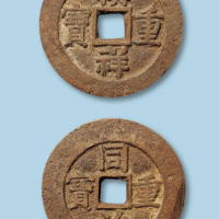 同治重宝合背一枚