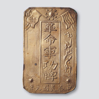 中华民国元年革命军功牌（高64mm）