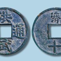 明代洪武通宝背济十