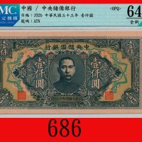 民国三十三年中央储备银行一仟圆The Central Reserve Bank of China, $1000, 1944, blk ATN. CMC OPQ 64 全新