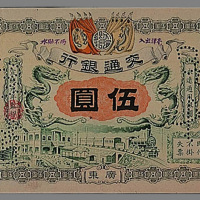 宣统元年（1909年）交通银行广东伍圆一枚