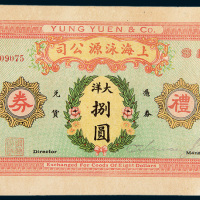 民国时期上海泳源公司礼券大洋捌圆