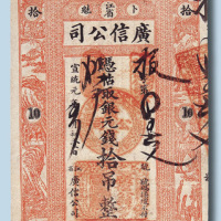 宣统元年江省卜魁广信公司拾吊