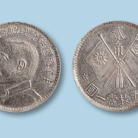 1927年（民国十六年）总理纪念币贰角一枚