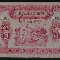 民国七年（1918年）阿尔泰通用银券壹圆、伍圆各一枚