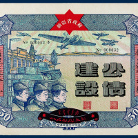 新疆省政府建设公债五枚