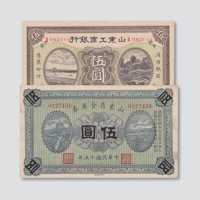 山东纸钞二枚