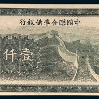 中国联合准备银行壹仟圆样票