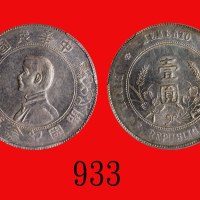 孙中山像开国纪念币一圆，六角星Memento of Birth of Republic of China, Sun Yat Sen, Silver Dollar, ND (1928), 6-point