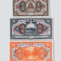 民国七年（1918年）中国银行上海壹圆、伍圆、拾圆样票各一枚