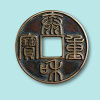泰和重宝折十型钱