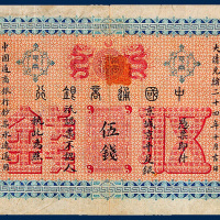 中国通商银行京平足银伍钱纸币一枚