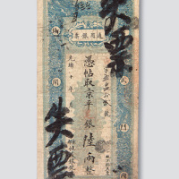 光绪十年（1884年）北京恒盛银号通用银票陆两