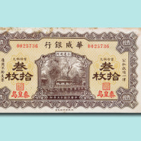 华威银行纸币一组九枚