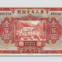 民国十八年（1929年）东三省官银号东三省壹百圆