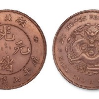 湖北省造光绪元宝七钱二分本省红铜试样 完未流通