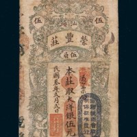民国三年（1914年）汕头荣丰庄伍元