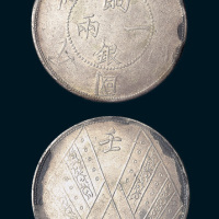 民国元年（1912年）新疆饷银一两