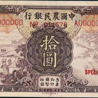 民国二十四年（1935年）中国农民银行拾圆单正、反样票各一枚