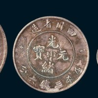 四川省造光绪元宝四枚