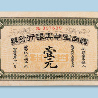 赣南宁华兴银行钞票壹元纸币一枚