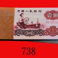 1960年中国人民银行一圆，连号100枚。全新The Peopl Bank of China, 1, 1960, s 74620201-300. SOLD AS IO RETURN. All Choi