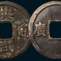 明代洪武通宝背十广（直径44.5mm）