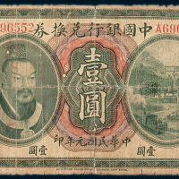 民国元年（1912年）中国银行兑换券东三省通用壹圆