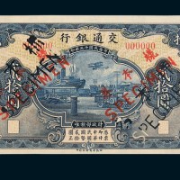 1924年交通银行贰拾圆单正、反样票各一枚