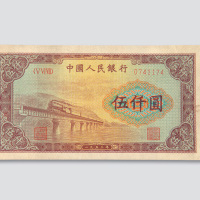 第一版人民币伍仟圆渭河桥
