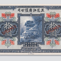 民国十四年（1925年）黑龙江广信公司拾圆样票
