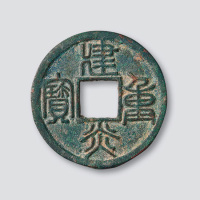 南宋建炎重宝篆书