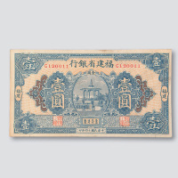 民国十四年（1925年）福建省银行福建壹圆